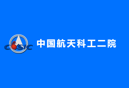 中国航天科工集团第二研究院‌